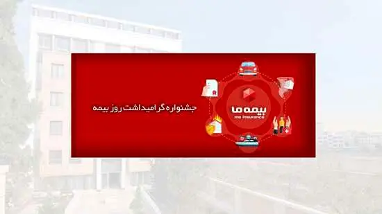 بیمه “ما” هفته صنعت بیمه را با شکوه برگزار کرد
