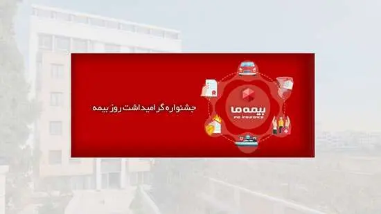 بیمه “ما” هفته صنعت بیمه را با شکوه برگزار کرد
