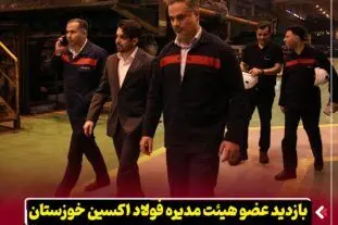 بازدید عضو هیئت‌ مدیره شرکت فولاد اکسین خوزستان از نواحی مختلف کارخانه و روند تعمیرات خط تولید
