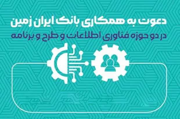 بانک ایران زمین استخدام می کند