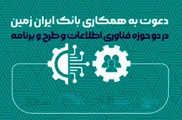 بانک ایران زمین استخدام می کند