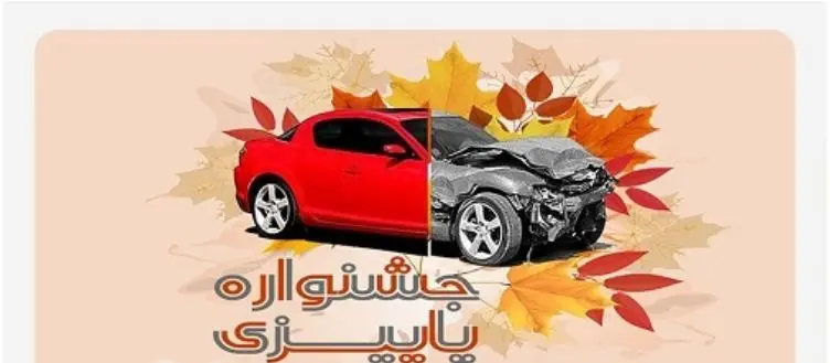 آغاز جشنواره بزرگ بیمه ملت، تخفیف‌های ویژه برای بیمه بدنه خودرو
