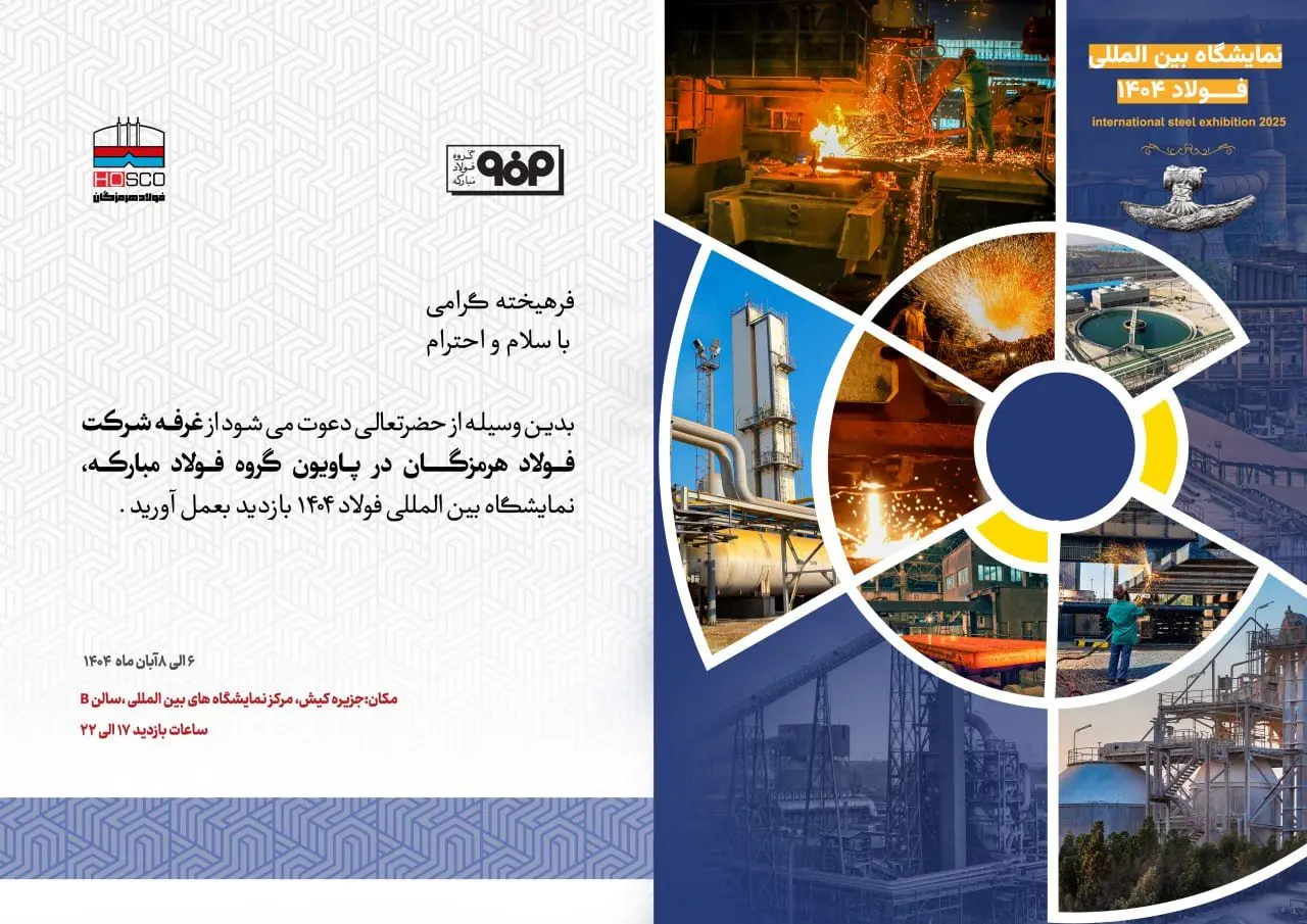 در بیست و هفتمین دوره سمپوزیوم فولاد رخ خواهد داد؛ حضور فعال فولاد هرمزگان و ارائه مقاله تخصصی صنعت فولاد
