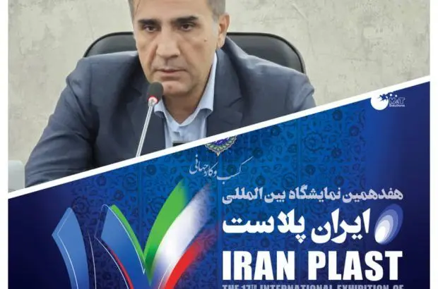 برگزاری نمایشگاه ایران پلاست می‌تواند درمعرفی توانمندی متخصصان داخلی صنعت پتروشیمی به دنیا موثر باشد
