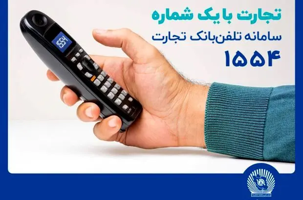 سامانه تلفنبانک تجارت با خدماتی جدید به‌روزرسانی شد
