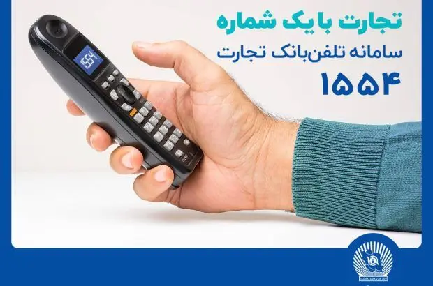 سامانه تلفنبانک تجارت با خدماتی جدید به‌روزرسانی شد
