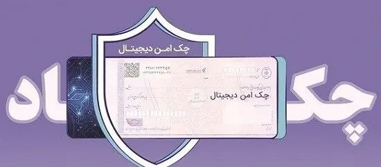 وصول چک‌های دیجیتال سایر بانک‌ها در بانک رفاه کارگران امکان‌پذیر شد
