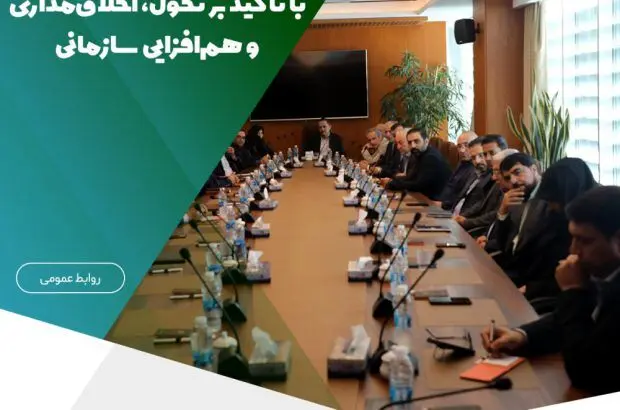 آغاز فصل جدید، با تأکید بر تحول، اخلاق‌مداری و هم‌افزایی سازمانی
