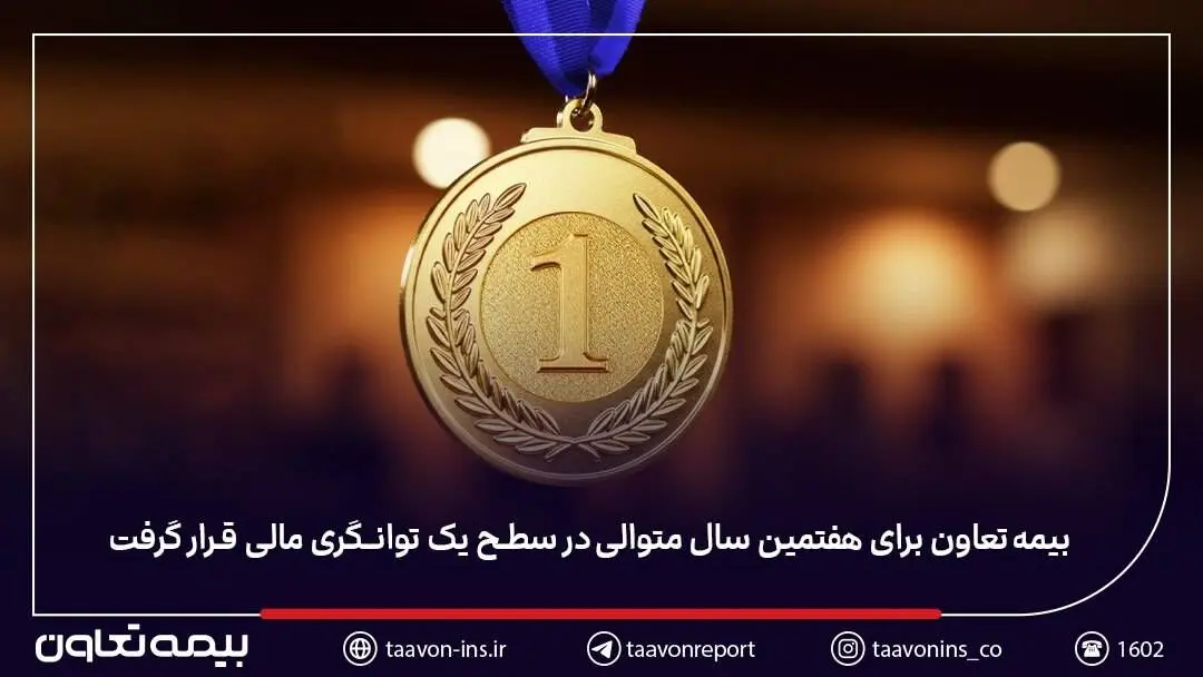 بیمه تعاون برای هفتمین سال متوالی در سطح یک توانگری مالی قرار گرفت
