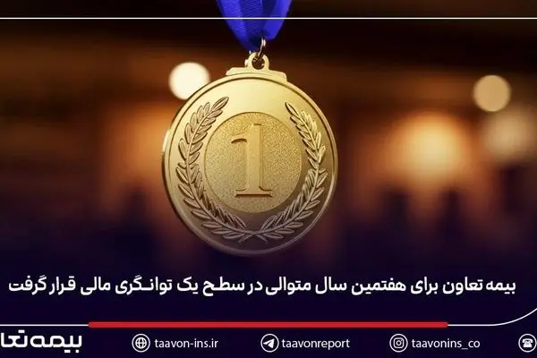 بیمه تعاون برای هفتمین سال متوالی در سطح یک توانگری مالی قرار گرفت
