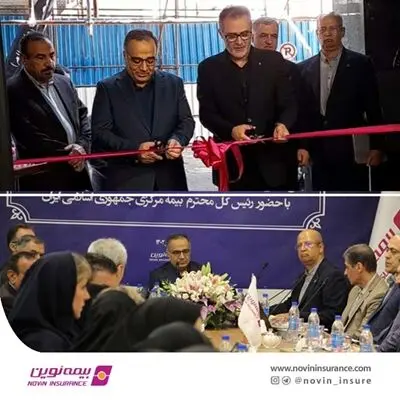 بیمه نوین در جایگاه روبه رشدی قرار دارد
