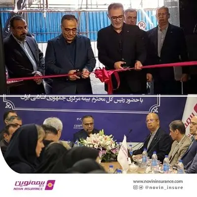 بیمه نوین در جایگاه روبه رشدی قرار دارد
