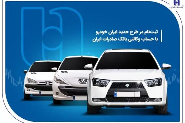 ثبت‌ نام در طرح جدید ایران‌خودرو با حساب وکالتی بانک صادرات ایران
