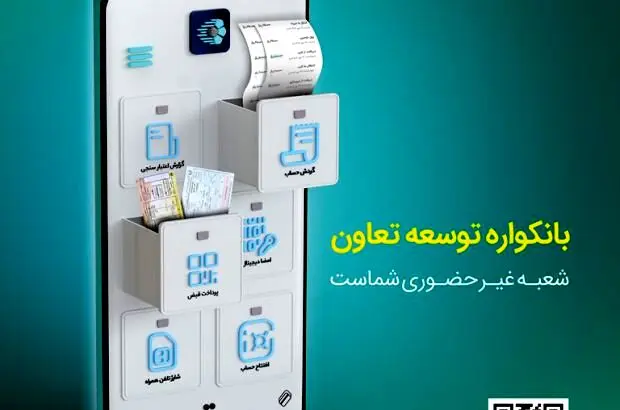 گامی نو از بانک «توسعه تعاون» در مسیر بانکداری دیجیتال
