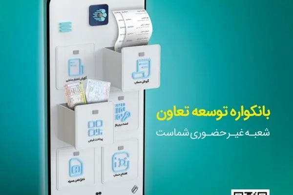 گامی نو از بانک «توسعه تعاون» در مسیر بانکداری دیجیتال
