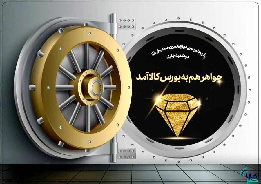 جواهر هم به بورس کالا آمد
