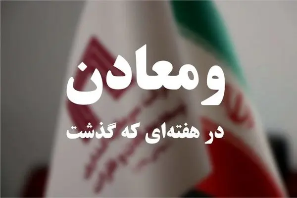 خلاصه تصویری اخبار «ومعادن» در هفته‌ای که گذشت
