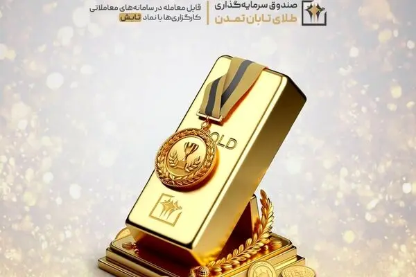 «تابش» بالاتر از میانگین بازده صندوق‌های طلا ایستاد؛ بازدهی ۱۶٫۷ درصدی تابش در یک هفته
