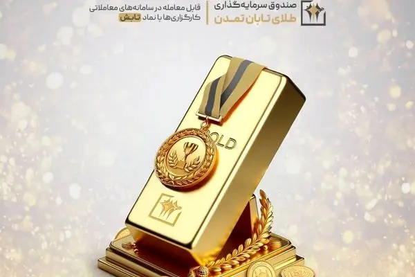 «تابش» بالاتر از میانگین بازده صندوق‌های طلا ایستاد؛ بازدهی ۱۶٫۷ درصدی تابش در یک هفته
