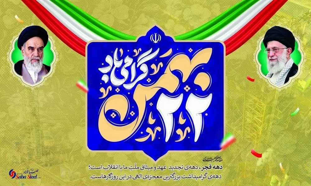 پیام تبریک مدیرعامل شرکت صبا فولاد خلیج فارس به مناسبت یوم الله ۲۲ بهمن؛ چهل‌وهفتمین سالگرد پیروزی شکوهمند انقلاب اسلامی ایران
