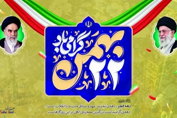 پیام تبریک مدیرعامل شرکت صبا فولاد خلیج فارس به مناسبت یوم الله ۲۲ بهمن؛ چهل‌وهفتمین سالگرد پیروزی شکوهمند انقلاب اسلامی ایران
