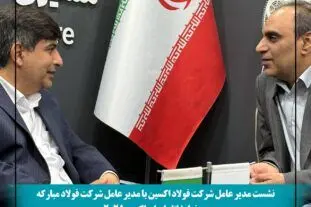 نشست مدیران فولاد اکسین و مبارکه در ایران اکسپو ۲۰۲۵؛ هم‌افزایی برای توسعه صنعت فولاد و فتح بازارهای جهانی
