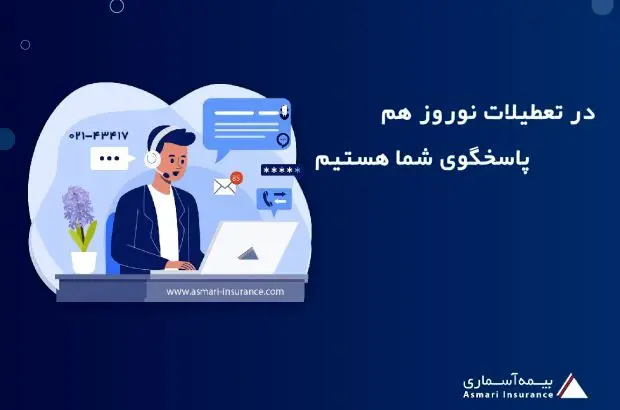 خدمت رسانی بیمه آسماری در تعطیلات نوروز
