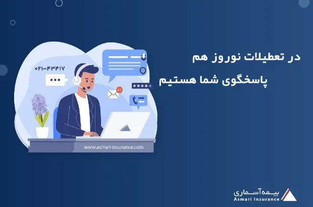 خدمت رسانی بیمه آسماری در تعطیلات نوروز

