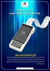دارندگان پایانه‌های فروش بانک صادرات ایران تسهیلات می‌گیرند
