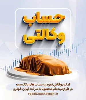 امکان وکالتی نمودن حسابهای بانک سپه در طرح ثبت نام محصولات شرکت ایران خودرو فراهم شد
