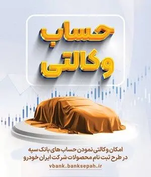 امکان وکالتی نمودن حسابهای بانک سپه در طرح ثبت نام محصولات شرکت ایران خودرو فراهم شد
