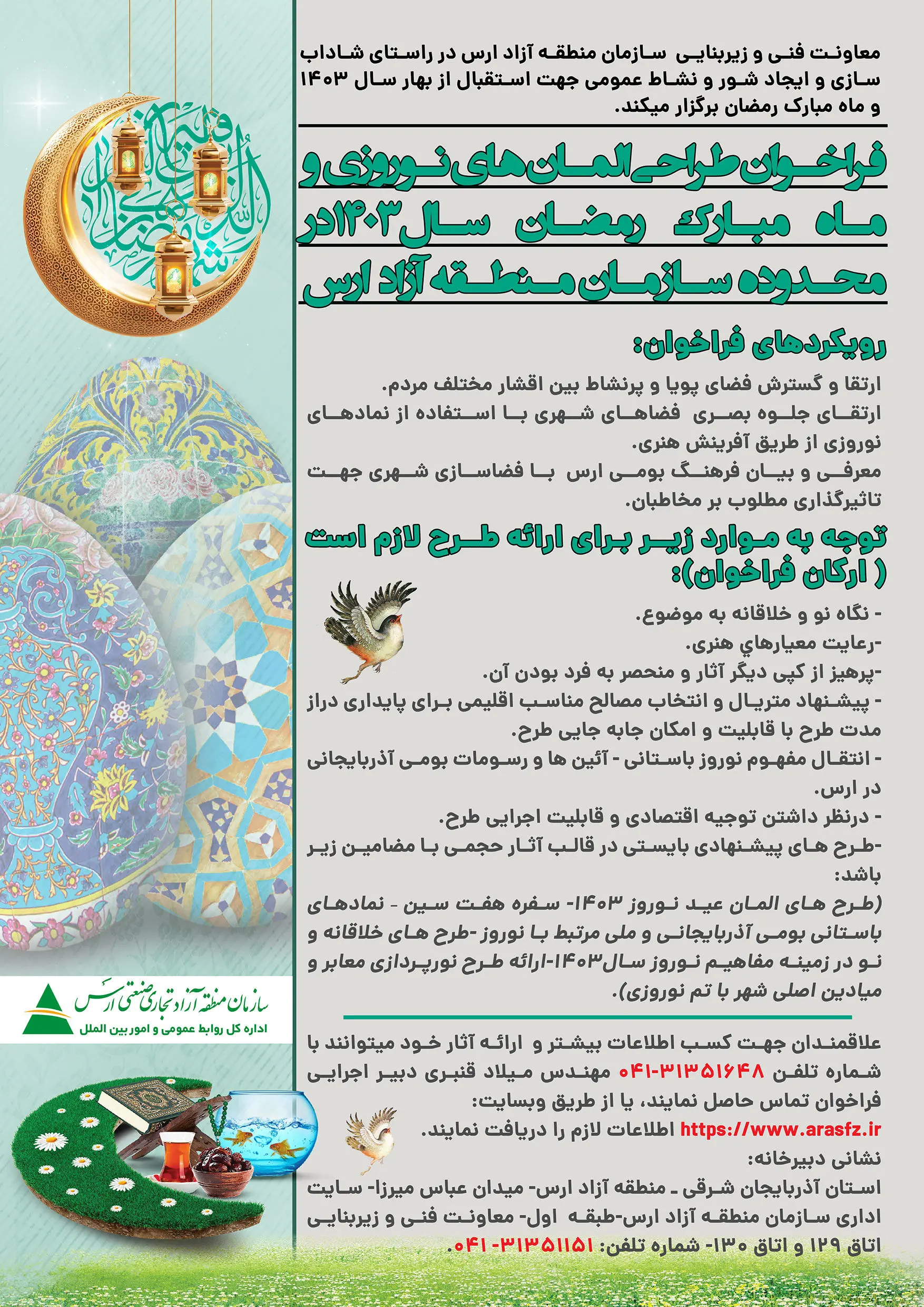 برگزاری فراخوان طراحی المان های نوروزی و ماه رمضان سال ۱۴۰۳ در محدوده سازمان منطقه آزاد ارس
