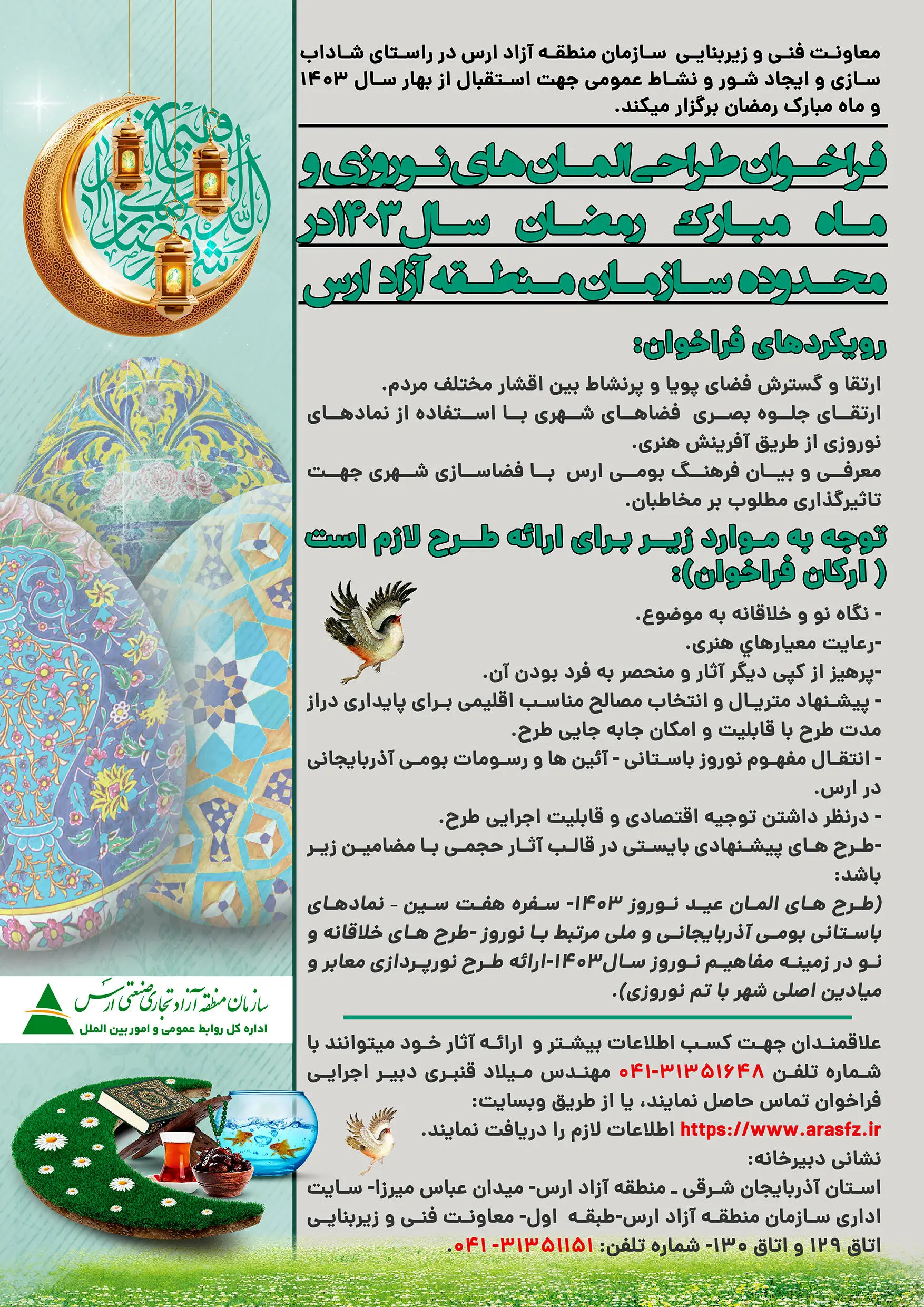 برگزاری فراخوان طراحی المان های نوروزی و ماه رمضان سال ۱۴۰۳ در محدوده سازمان منطقه آزاد ارس
