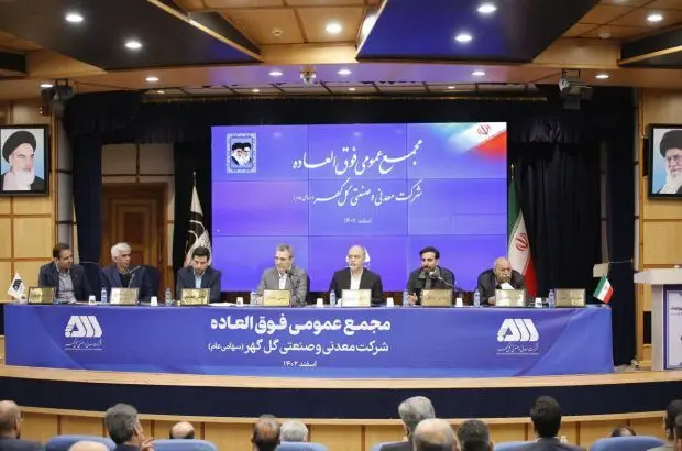 مجمع عمومی فوق‌العاده شرکت گل‌گهر برگزار شد
