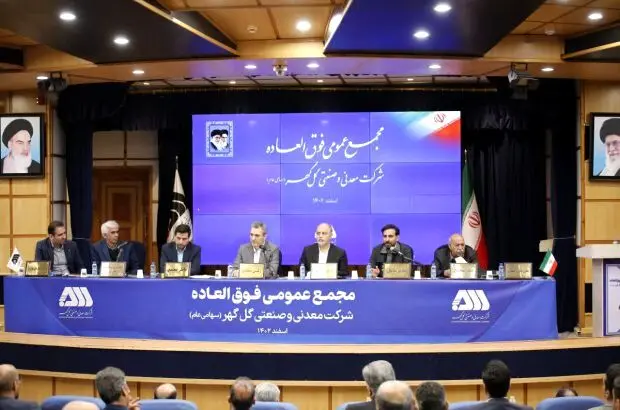 مجمع عمومی فوق‌العاده شرکت گل‌گهر برگزار شد
