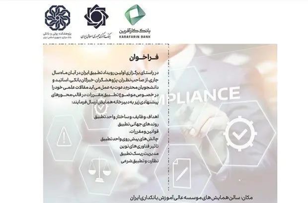 بانک کارآفرین برگزار کننده نخستین سمینار علمی تطبیق مقررات در ایران
