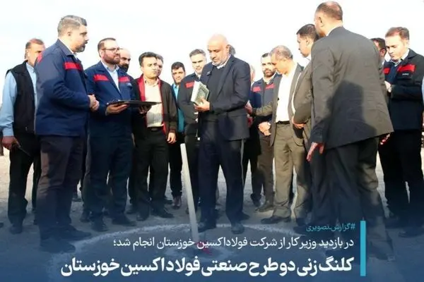کلنگ زنی دو طرح صنعتی فولاد اکسین خوزستان

