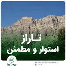 تاراز؛ استوار ومطمئن
