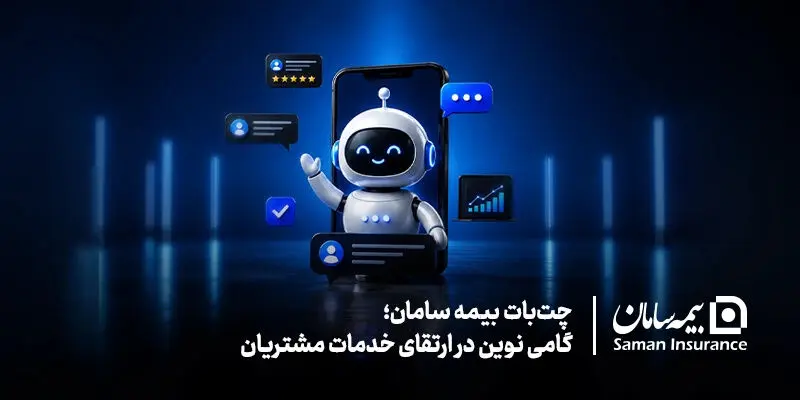 چت‌بات بیمه سامان؛ گامی نوین در ارتقای خدمات مشتریان
