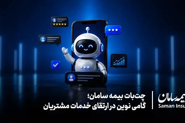 چت‌بات بیمه سامان؛ گامی نوین در ارتقای خدمات مشتریان
