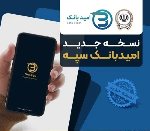 انتشار نسخه جدید نرم‌افزار امید بانک سپه در بازارگاه‌های دیجیتال
