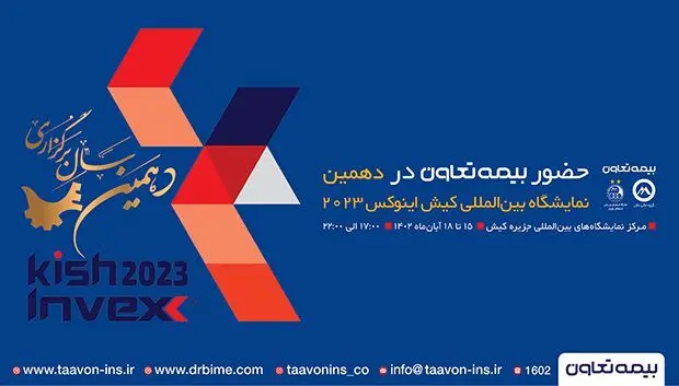 حضور شرکت بیمه تعاون در نمایشگاه بورس بانک ، بیمه و خصوصی سازی جزیره کیش
