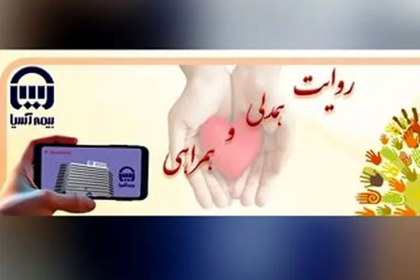 انعکاس جلوه‌های انسان‌دوستی در مسابقه «روایت همدلی و همراهی» بیمه آسیا
