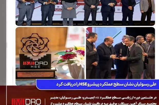 علی رسولیان نشان سطح عملکرد پیشرو HSE را دریافت کرد
