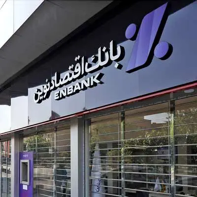 افتتاح شعب سعدی‌شمالی و اسلامشهر بانک اقتصادنوین
