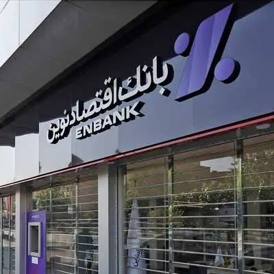 افتتاح شعب سعدی‌شمالی و اسلامشهر بانک اقتصادنوین
