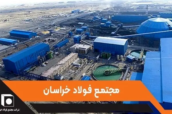 فولاد خراسان و توانایی تولید طیف متنوعی از اجزای زنجیره فولاد
