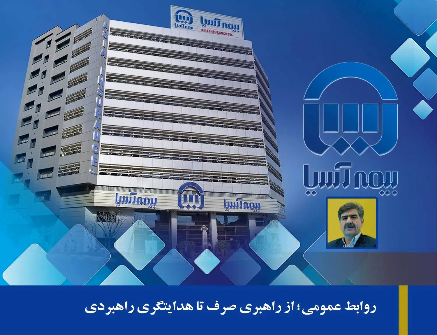 روابط عمومی؛ از راهبری صرف تا هدایتگری راهبردی
