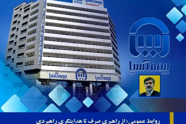 روابط عمومی؛ از راهبری صرف تا هدایتگری راهبردی

