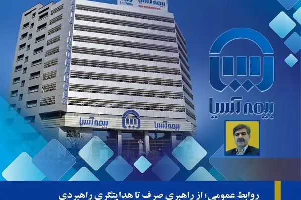 روابط عمومی؛ از راهبری صرف تا هدایتگری راهبردی
